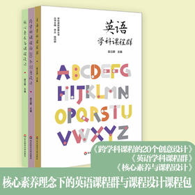 核心素养理念下的英语课程群与课程设计课程包 套装3册 英语学科课程群+核心素养与课程设计+跨学科课程的20个创意设计