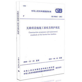 无障碍设施施工验收及维护规范(GB 50642-2011)