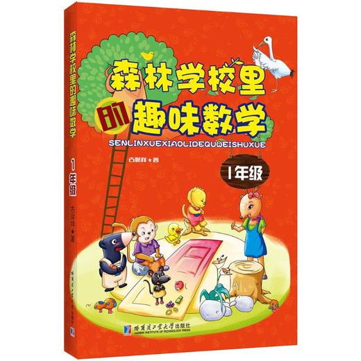 森林学校里的趣味数学 1年级 商品图0
