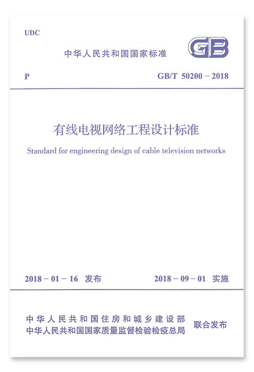 GB/T50200-2018有线电视网络工程设计标准 商品图2