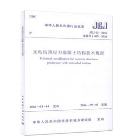 无粘结预应力混凝土结构技术规程JGJ92-2004