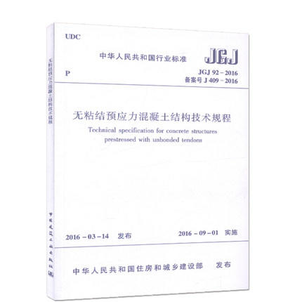 无粘结预应力混凝土结构技术规程JGJ92-2004 商品图0