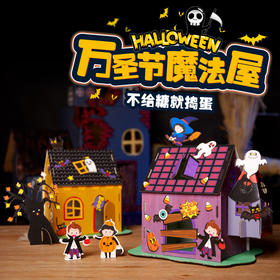 万圣节益智亲子幼儿园手工diy拼装万圣节魔法屋立体讨糖屋礼品