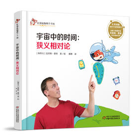 红袋鼠物理千千问•宇宙中的时间：狭义相对论（单册装）3-7岁适读