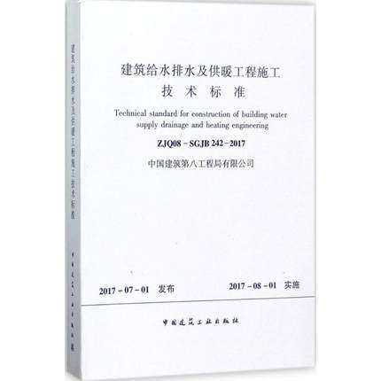 建筑给水排水及供暖工程施工技术标准 商品图0