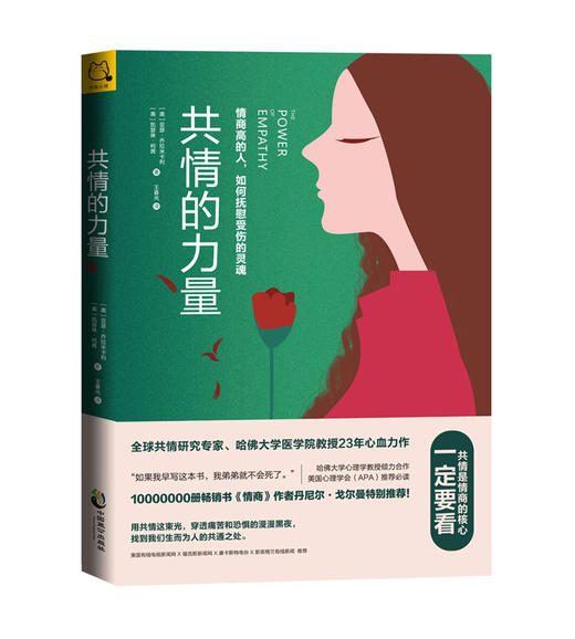 共情的力量：情商高的人，如何抚慰受伤的灵魂 | 开森心理 商品图0