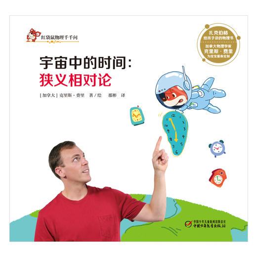 红袋鼠物理千千问•宇宙中的时间：狭义相对论（单册装）3-7岁适读 商品图1