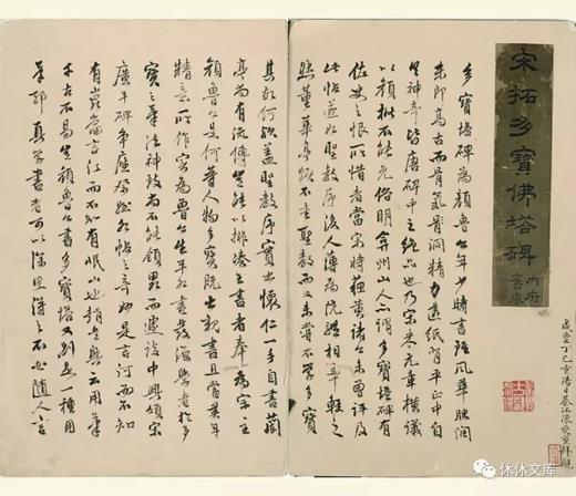 《宋拓多宝佛塔碑》(两种装帧）全一册 商品图9