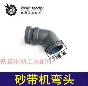 【货号04878】砂带机配件4寸砂带机弯头砂带机配件集尘口出风口