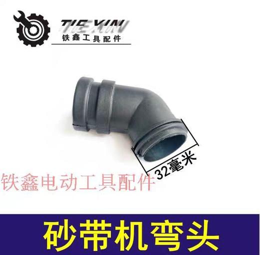 【货号04878】砂带机配件4寸砂带机弯头砂带机配件集尘口出风口 商品图0