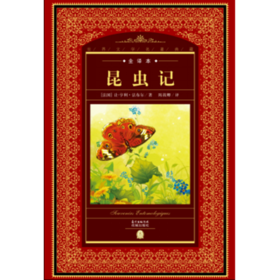 昆虫记/世界文学名著典藏全译本