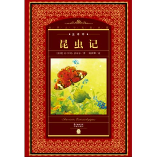 昆虫记/世界文学名著典藏全译本 商品图0
