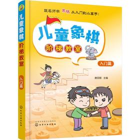 儿童象棋阶梯教室 入门篇
