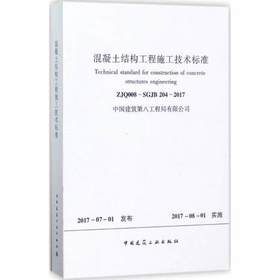 ZJQ008-SGJB204-2017混凝土结构工程施工技术标准