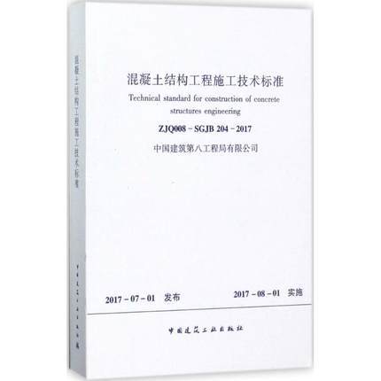 ZJQ008-SGJB204-2017混凝土结构工程施工技术标准 商品图0