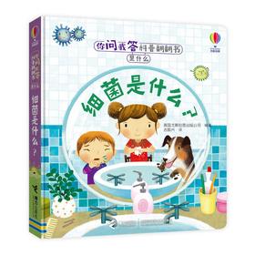 你问我答科普翻翻书·是什么·细菌是什么？