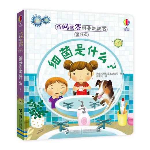 你问我答科普翻翻书·是什么·细菌是什么？ 商品图0