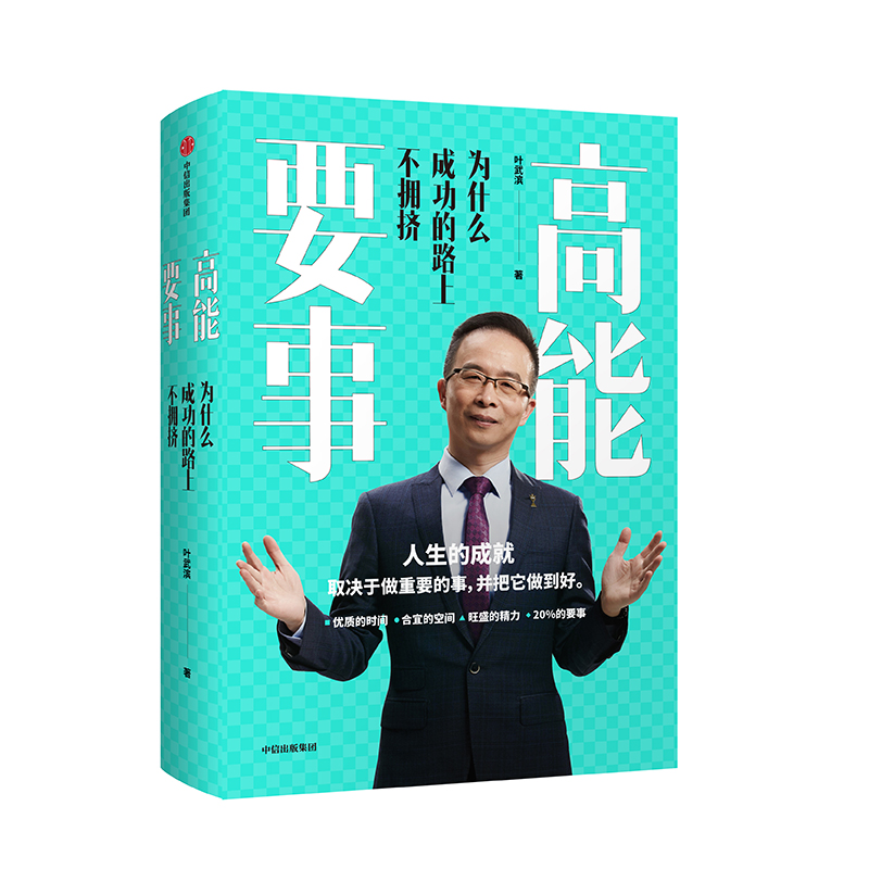 高能要事:为什么成功的路上不拥挤