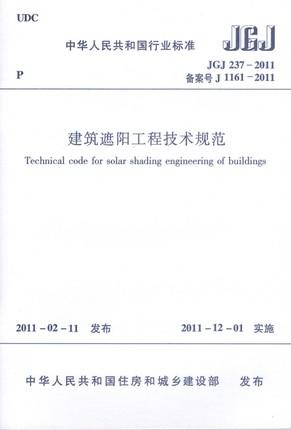 JGJ237-2011建筑遮阳工程技术规范 商品图0