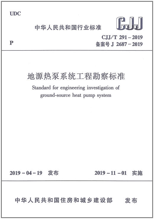 CJJ/T291-2019地源热泵系统工程勘察标准 商品图1