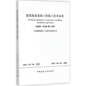 建筑地基基础工程施工技术标准