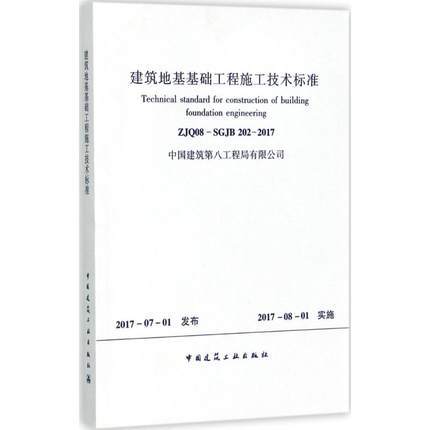 建筑地基基础工程施工技术标准 商品图0