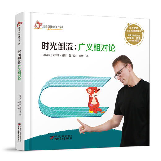 红袋鼠物理千千问•时光倒流：广义相对论（单册装）3-7岁适读 商品图0