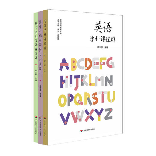 核心素养理念下的英语课程群与课程设计课程包 套装3册 英语学科课程群+核心素养与课程设计+跨学科课程的20个创意设计 商品图1