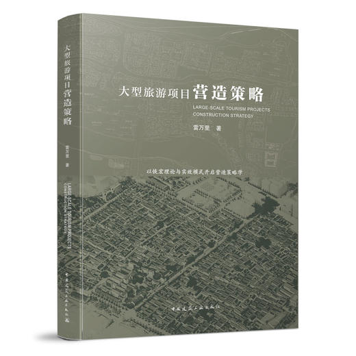大型旅游项目营造策略 商品图0