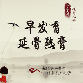 【健高儿科特色中医助长】早发育、延骨熟膏（素膏1380 / 荤膏1680）