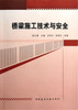 桥梁施工技术与安全 商品缩略图0