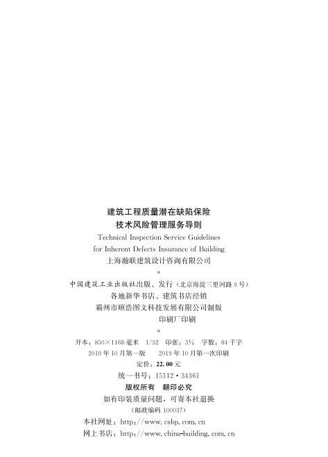 建筑工程质量潜在缺陷保险技术风险管理服务导则 商品图2