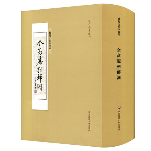 全高丽朝鲜词 历代总集选刊 韩国 柳己洙 中韩词文学比较研究 商品图0