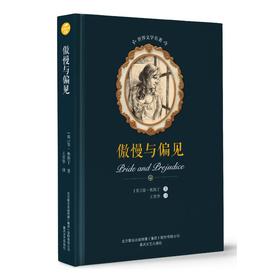 傲慢与偏见