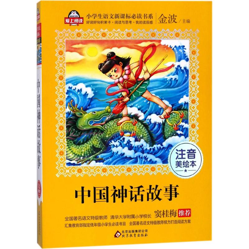 中国神话故事 注音美绘本