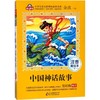 中国神话故事 注音美绘本 商品缩略图0