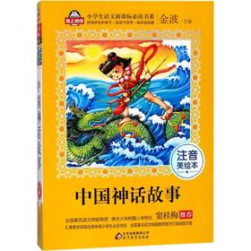中国神话故事 注音美绘本