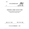 无粘结预应力混凝土结构技术规程JGJ92-2004 商品缩略图1