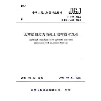 无粘结预应力混凝土结构技术规程JGJ92-2004 商品图1