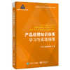 产品经理知识体系学习与实践指南 商品缩略图0