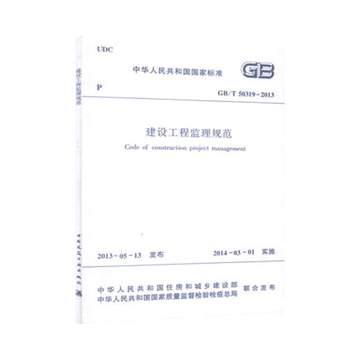 GB/T50319-2013 建设工程监理规范 商品图0