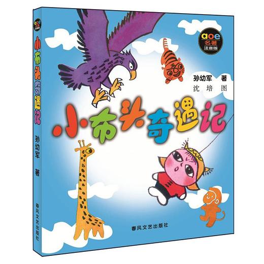 小布头奇遇记(注音版) 商品图0