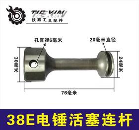 【货号00355】东城日立38E电锤活塞连杆东城38电锤活塞电锤配件