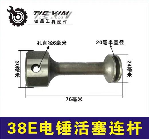 【货号00355】东城日立38E电锤活塞连杆东城38电锤活塞电锤配件 商品图0