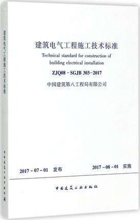 ZJQ08-SGJB303-2017建筑电气工程施工技术标准