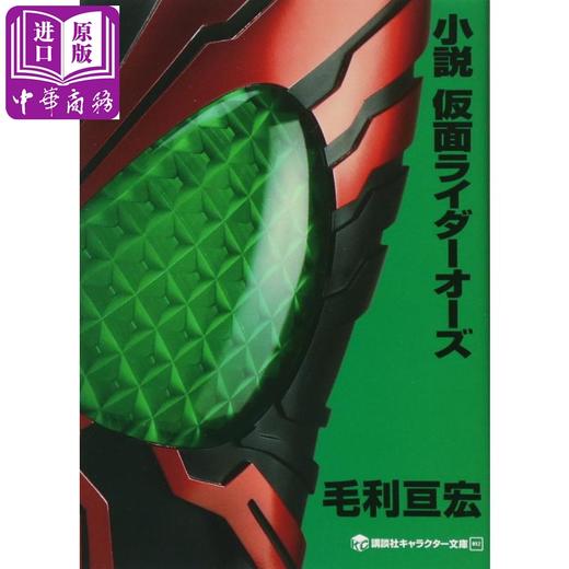 【中商原版】小说 假面骑士OOO 日文原版 小説 仮面ライダーオーズ 毛利亘宏 石森章太郎 商品图0