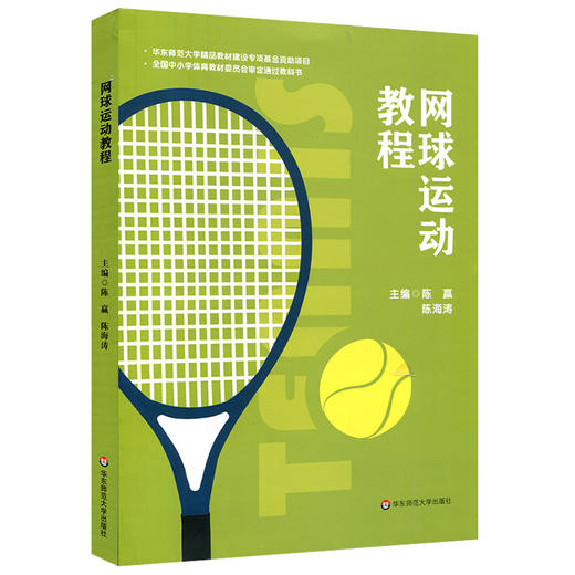网球运动教程 全国中小学体育教材 网球运动技术 教学 网球竞赛规则 商品图0