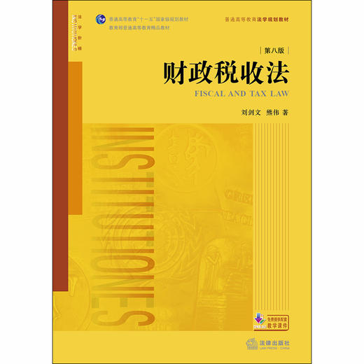 财政税收法（第八版） 刘剑文，熊伟著 商品图1