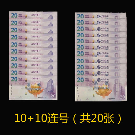 【预定】澳门回归20周年纪念钞 中国银行+大西洋银行 一套2张！拍4套自动包邮！ 商品图1