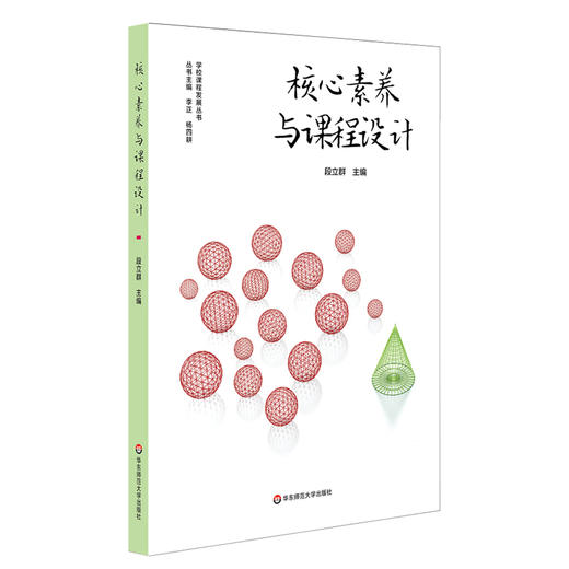 核心素养理念下的英语课程群与课程设计课程包 套装3册 英语学科课程群+核心素养与课程设计+跨学科课程的20个创意设计 商品图3